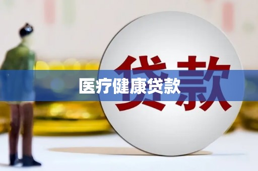 麻山医疗健康贷款