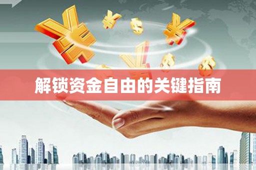 麻山解锁资金自由的关键指南