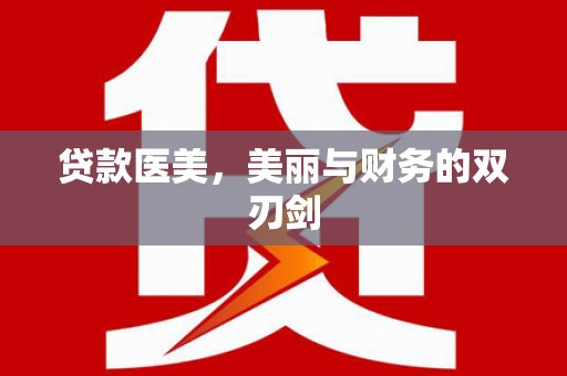 麻山贷款医美，美丽与财务的双刃剑