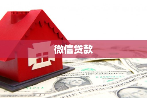 麻山微信贷款