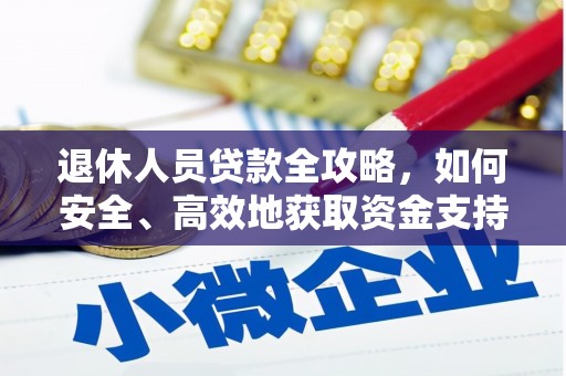 麻山退休人员贷款全攻略，如何安全、高效地获取资金支持