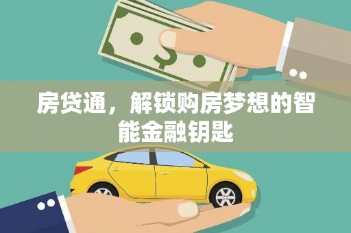 麻山房贷通，解锁购房梦想的智能金融钥匙