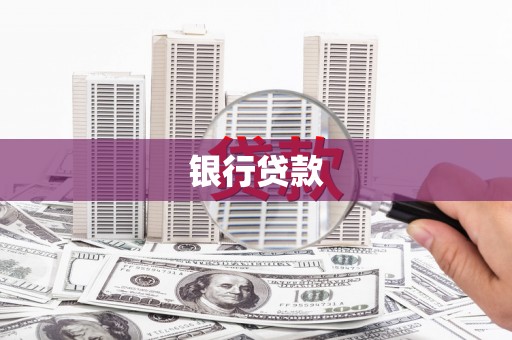 麻山银行贷款