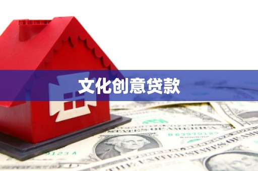 麻山文化创意贷款
