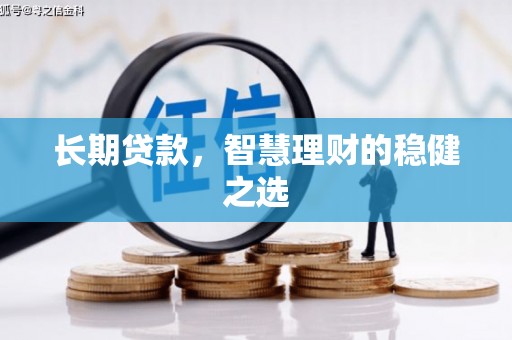 麻山长期贷款，智慧理财的稳健之选