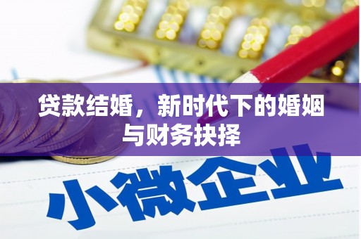 麻山贷款结婚，新时代下的婚姻与财务抉择