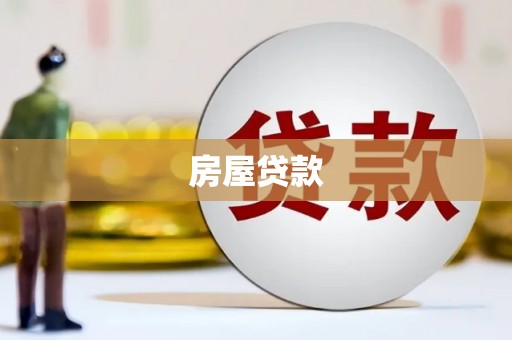 麻山房屋贷款