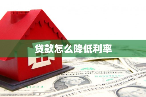 麻山贷款怎么降低利率