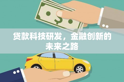 麻山贷款科技研发，金融创新的未来之路