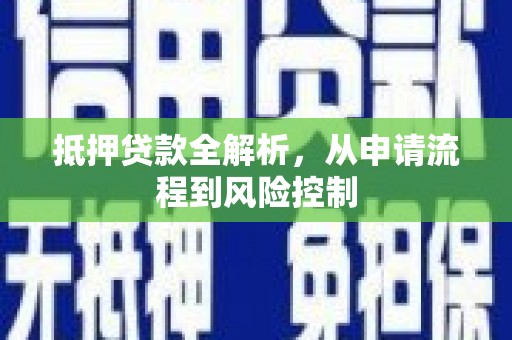 麻山抵押贷款全解析，从申请流程到风险控制