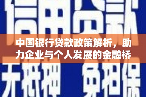 麻山中国银行贷款政策解析，助力企业与个人发展的金融桥梁