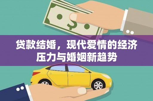 麻山贷款结婚，现代爱情的经济压力与婚姻新趋势