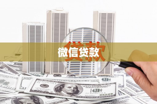 麻山微信贷款
