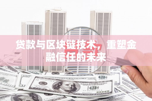 麻山贷款与区块链技术，重塑金融信任的未来