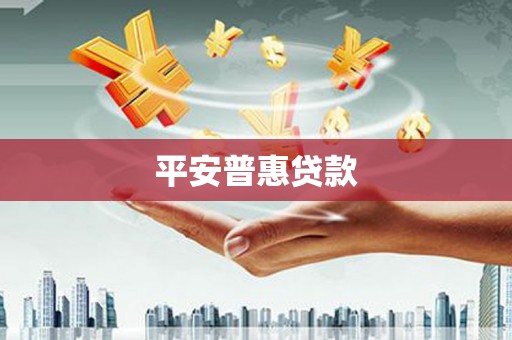 麻山平安普惠贷款