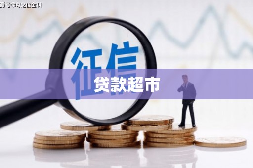 麻山贷款超市