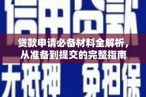 麻山贷款申请必备材料全解析，从准备到提交的完整指南