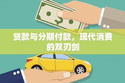 麻山贷款与分期付款，现代消费的双刃剑