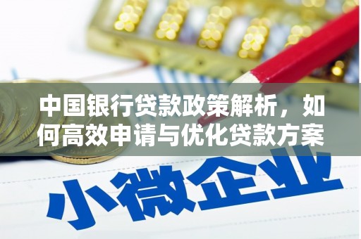麻山中国银行贷款政策解析，如何高效申请与优化贷款方案