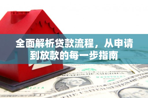 麻山全面解析贷款流程，从申请到放款的每一步指南