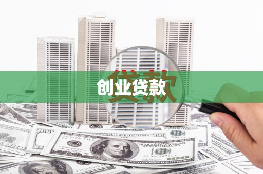 麻山创业贷款