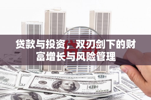麻山贷款与投资，双刃剑下的财富增长与风险管理