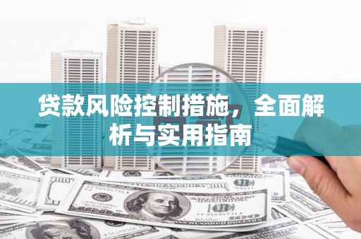 麻山贷款风险控制措施，全面解析与实用指南