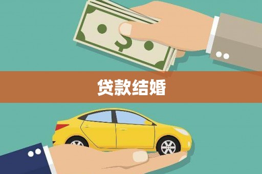 麻山贷款结婚