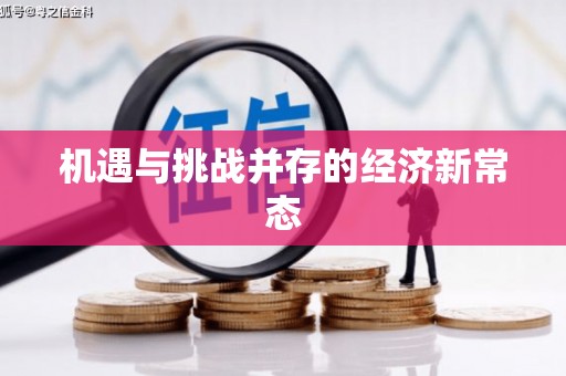 麻山机遇与挑战并存的经济新常态