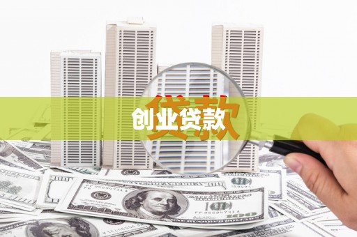 麻山创业贷款