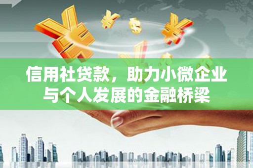麻山信用社贷款，助力小微企业与个人发展的金融桥梁