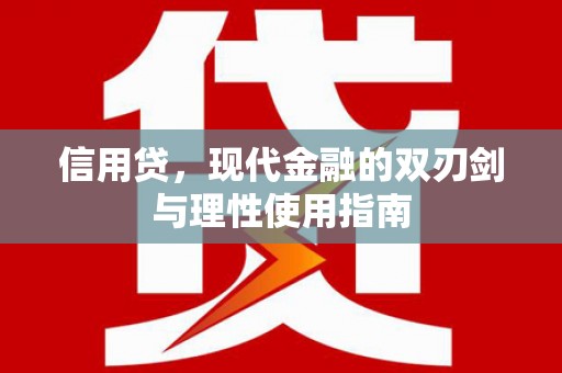 麻山信用贷，现代金融的双刃剑与理性使用指南