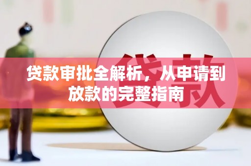 麻山贷款审批全解析，从申请到放款的完整指南