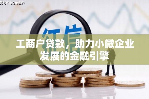 麻山工商户贷款，助力小微企业发展的金融引擎