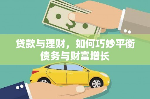 麻山贷款与理财，如何巧妙平衡债务与财富增长