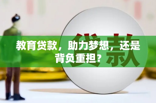 麻山教育贷款，助力梦想，还是背负重担？