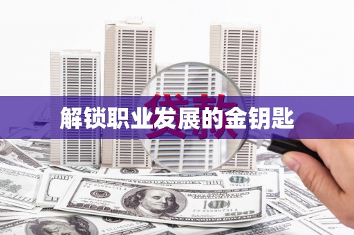 麻山解锁职业发展的金钥匙