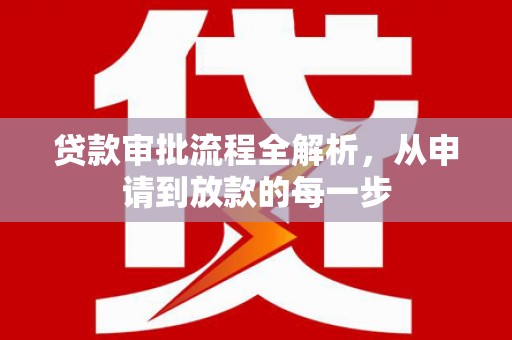 麻山贷款审批流程全解析，从申请到放款的每一步