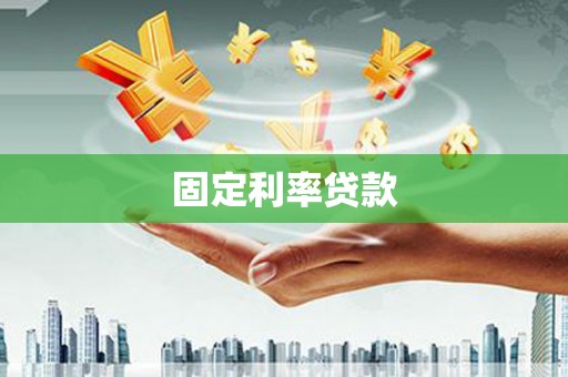麻山固定利率贷款