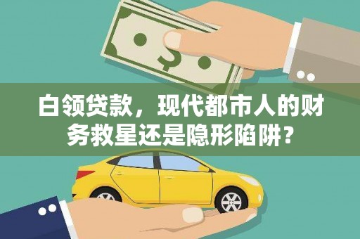 麻山白领贷款，现代都市人的财务救星还是隐形陷阱？