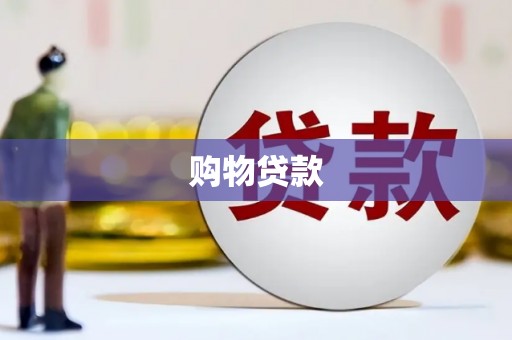 麻山购物贷款