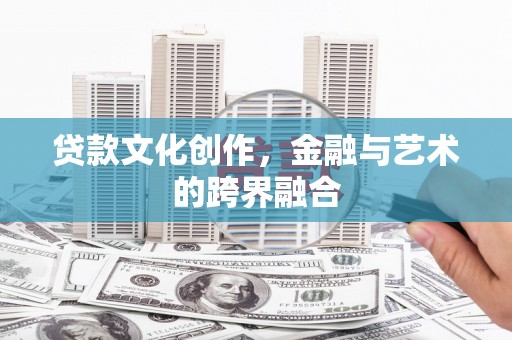 麻山贷款文化创作，金融与艺术的跨界融合