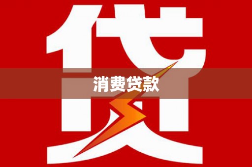 麻山消费贷款