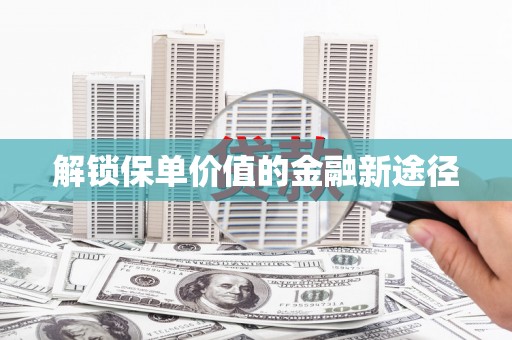 麻山解锁保单价值的金融新途径