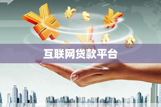 麻山互联网贷款平台