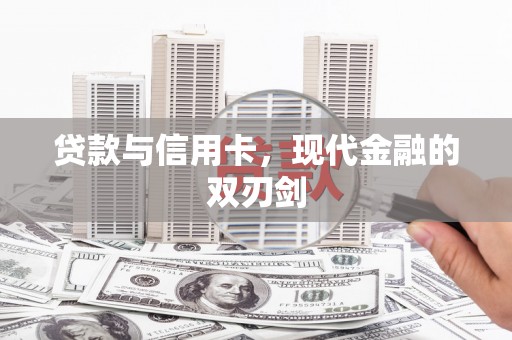 麻山贷款与信用卡，现代金融的双刃剑
