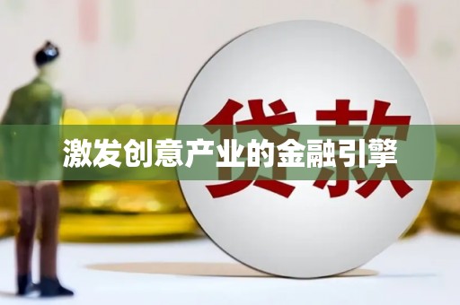 麻山激发创意产业的金融引擎