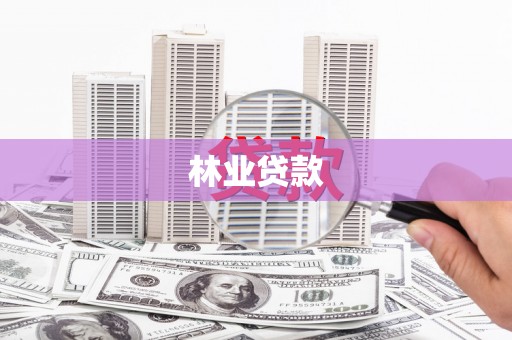 麻山林业贷款