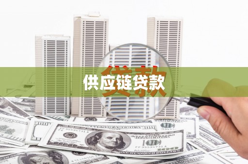 麻山供应链贷款