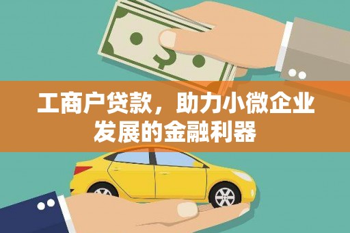 麻山工商户贷款，助力小微企业发展的金融利器